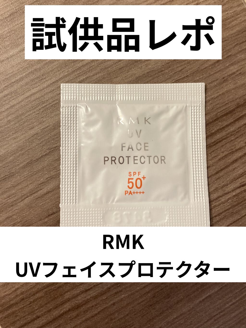 UVフェイスプロテクター50/RMK/日焼け止めクリームを使ったクチコミ（1枚目）