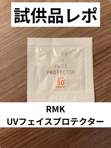 UVフェイスプロテクター50/RMK/日焼け止め・UVケアを使ったクチコミ（1枚目）