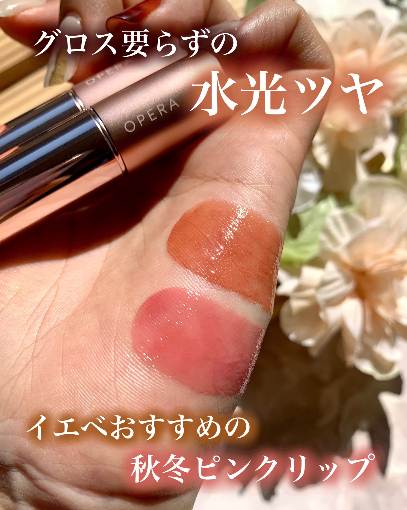 オペラ グロウリップティント/OPERA/リップティントを使ったクチコミ(1枚目)