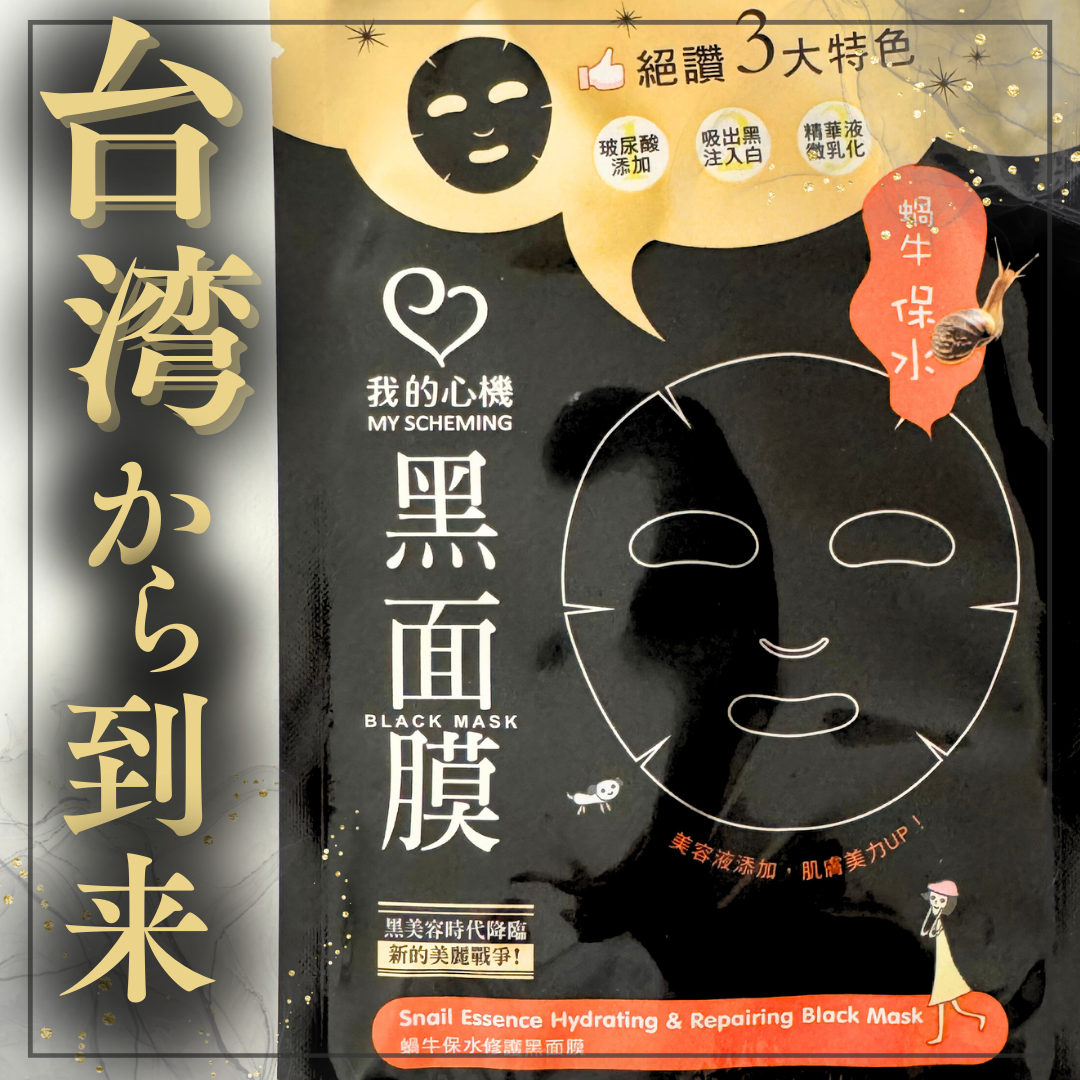 黒真珠エッセンス ブラックマスク/我的心機/シートマスク・パックを使ったクチコミ(1枚目)