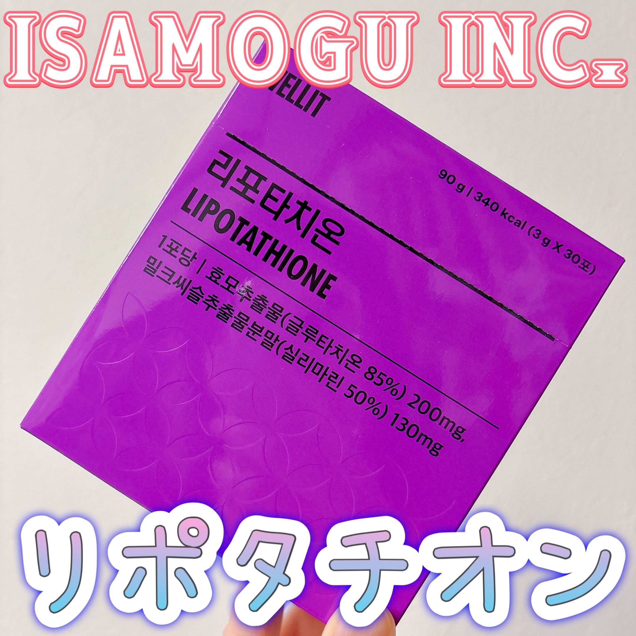 LIPOTATHIONE/WELLIT/健康サプリメントを使ったクチコミ（1枚目）