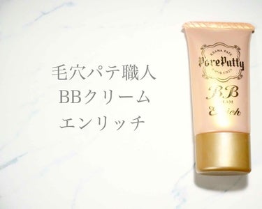 BBクリーム エンリッチ/毛穴パテ職人/BBクリームを使ったクチコミ（1枚目）