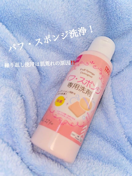 パフ・スポンジ専用洗剤/DAISO/その他化粧小物を使ったクチコミ(1枚目)