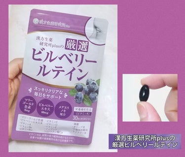 漢方生薬研究所plusの厳選 ビルベリールテイン/漢方生薬研究所/健康サプリメントを使ったクチコミ（1枚目）