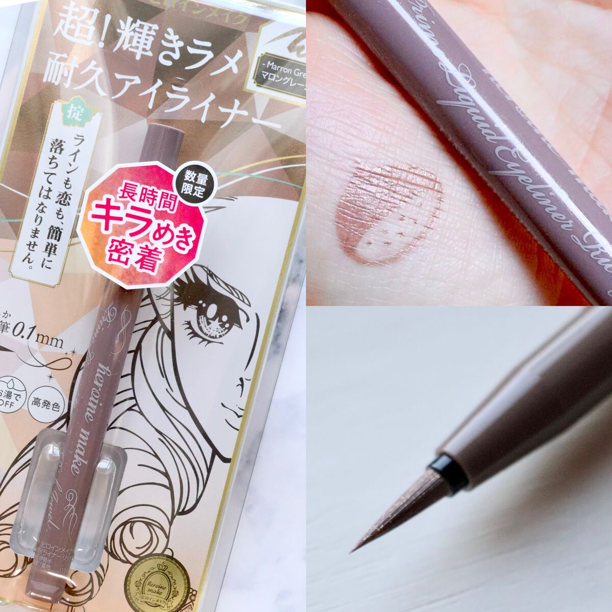 プライムリキッドアイライナー リッチジュエル 05 マロングレージュ/ヒロインメイク/リキッドアイライナーを使ったクチコミ（1枚目）