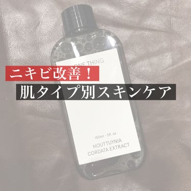 今回は8年間ニキビと戦ってきた私のニキビケアです！

化粧品は予防が基本になるので、
慢性的にニキビができてしまう方は皮膚科がオススメです😢
皮膚科も場所によって合う合わないあるので合う場所を見つけまし