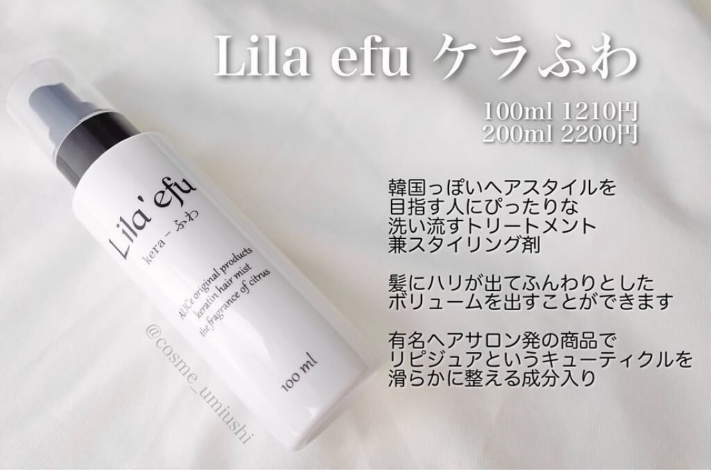 ケラふわ/Lila efu/アウトバストリートメントを使ったクチコミ(1枚目)