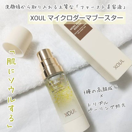 マイクロダーマブースター/XOUL/美容液を使ったクチコミ(1枚目)