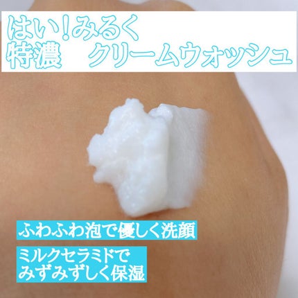 はい!みるく特濃 クリームウォッシュ/ロゼット/洗顔フォームを使ったクチコミ(3枚目)