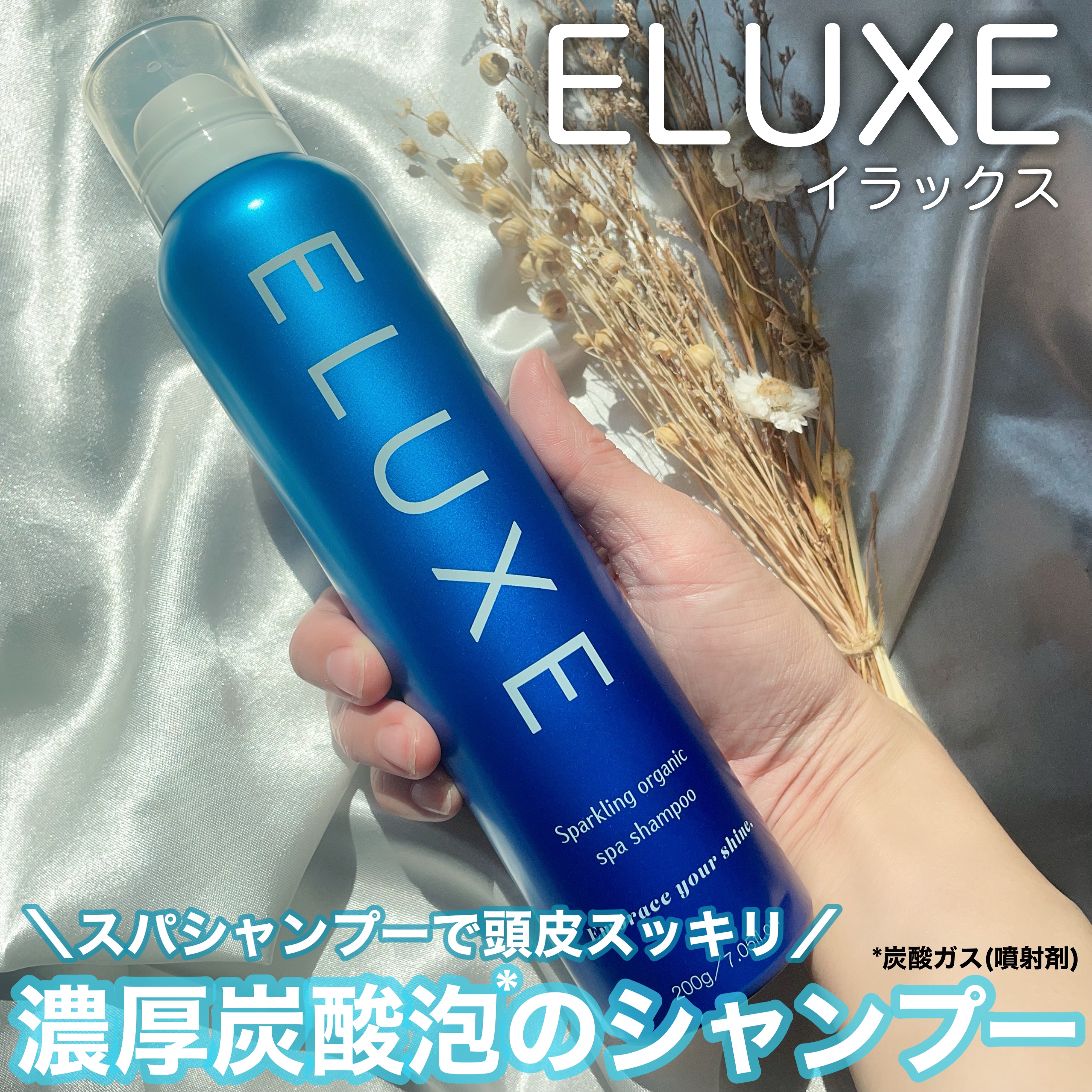 スパークリング オーガニック スパ シャンプー/ELUXE /市販シャンプーを使ったクチコミ（1枚目）