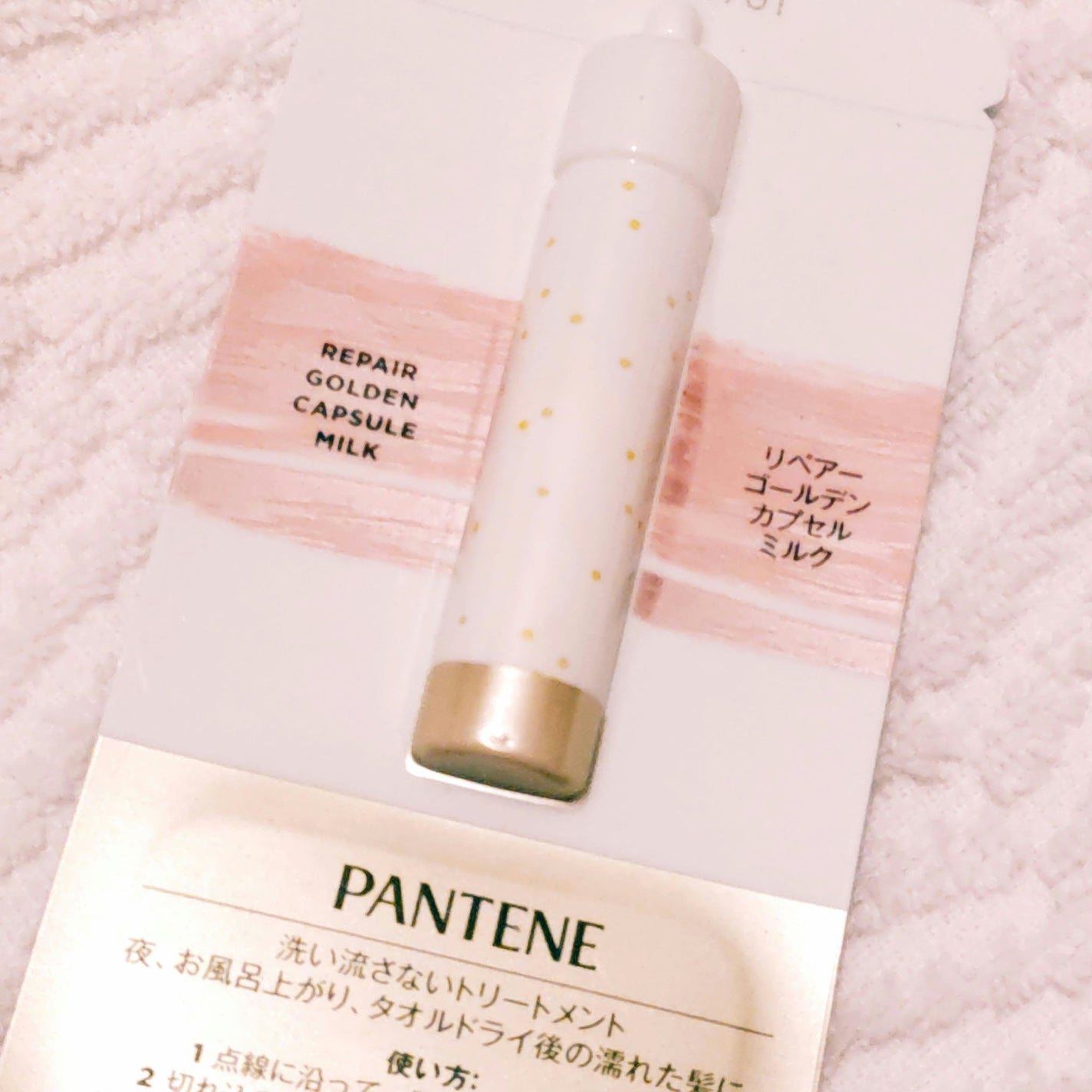 リペアー ゴールデン カプセル ミルク/パンテーン/ヘアミルクを使ったクチコミ(1枚目)