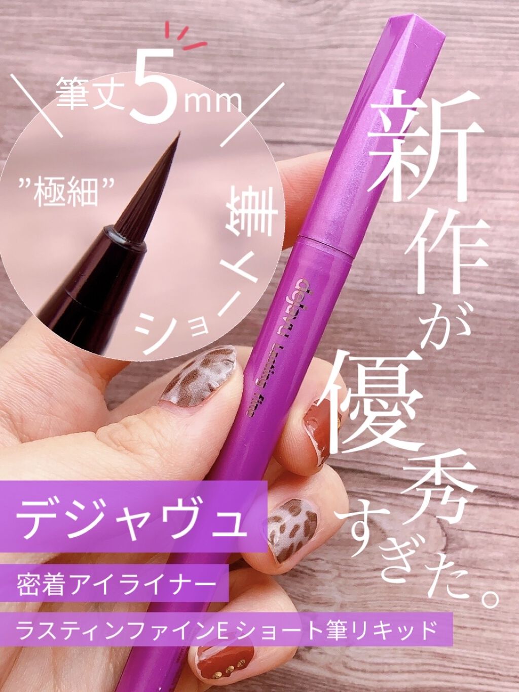 「密着アイライナー」ショート筆リキッド/デジャヴュ/リキッドアイライナーを使ったクチコミ（1枚目）