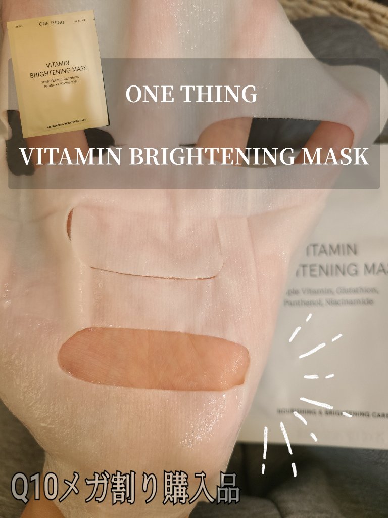ビタミンブライトニングマスク/ONE THING/シートマスク・パックを使ったクチコミ（1枚目）