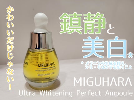 Ultra Whitening Perfect Ampoule/MIGUHARA/美容液を使ったクチコミ(1枚目)