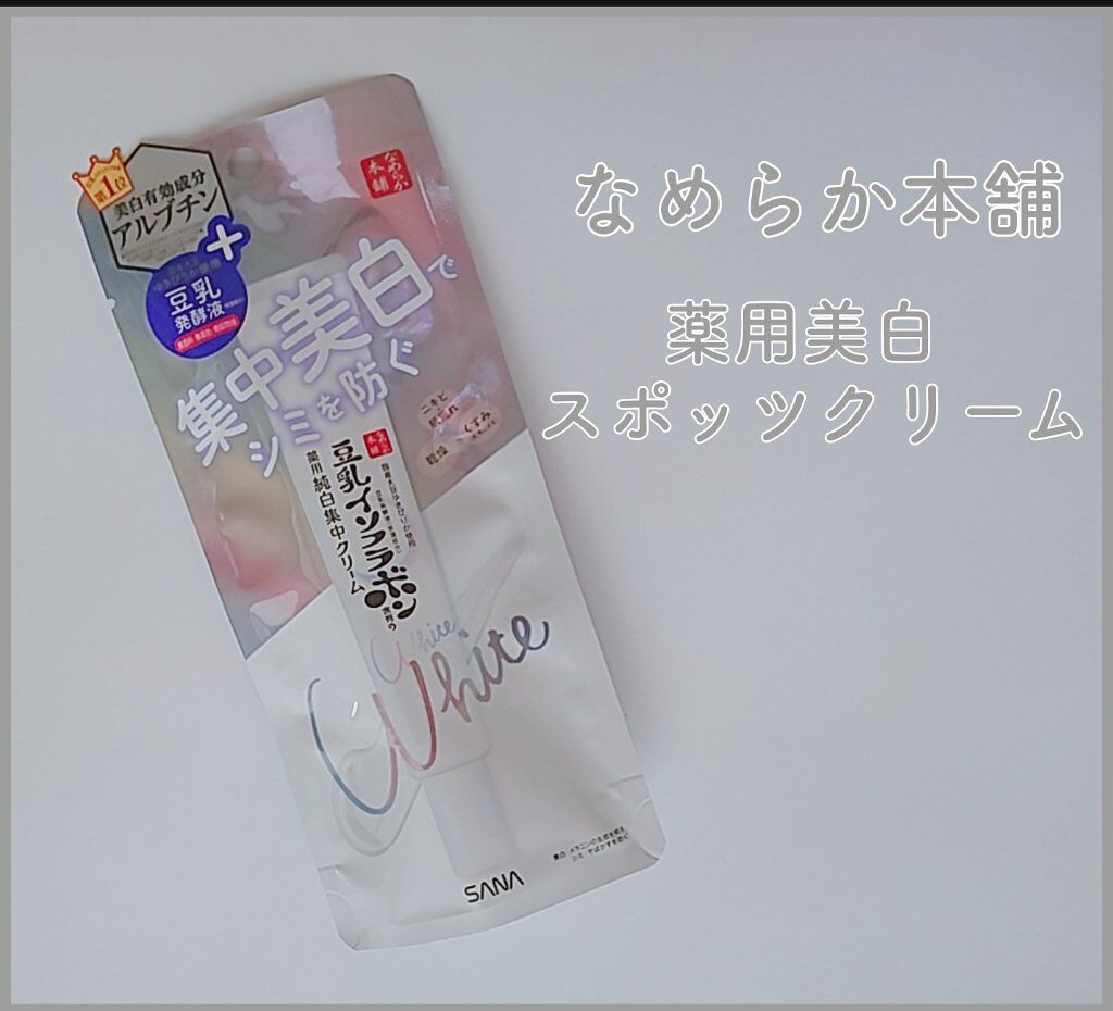 薬用美白スポッツクリーム/なめらか本舗/化粧下地を使ったクチコミ（1枚目）