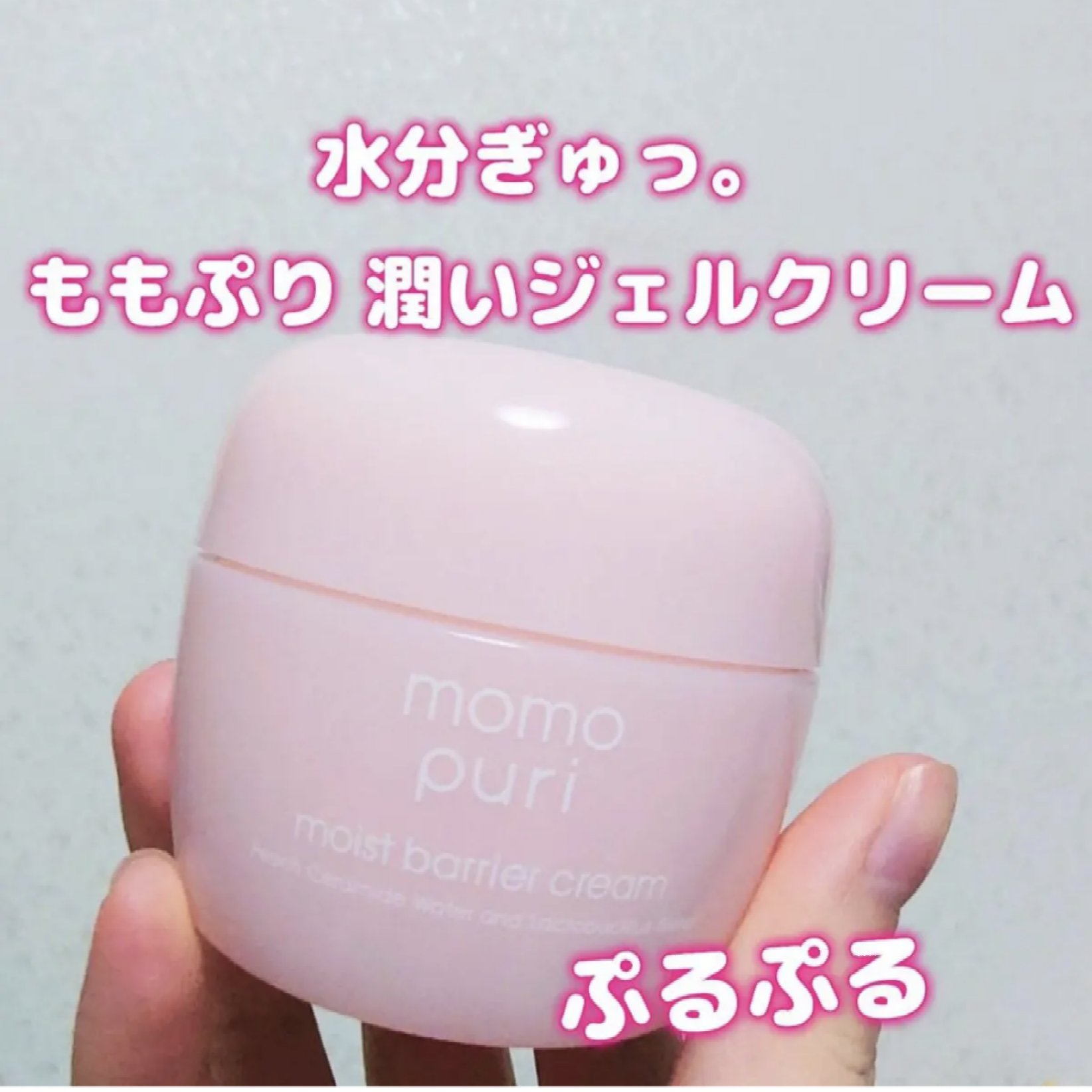 潤いバリアクリーム/ももぷり/フェイスクリームを使ったクチコミ（1枚目）