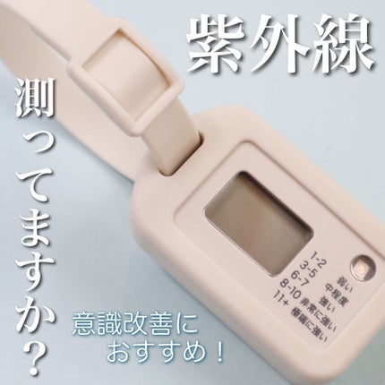 無印良品 タグツール UVチェッカーのクチコミ「今の紫外線ってどれくらい?
無印良品 UVチェッカー
なんとなく夏頃が紫外線多いんだろうな.....」(1枚目)