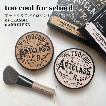 アートクラスバイロダン シェーディング/too cool for school/シェーディングを使ったクチコミ(1枚目)