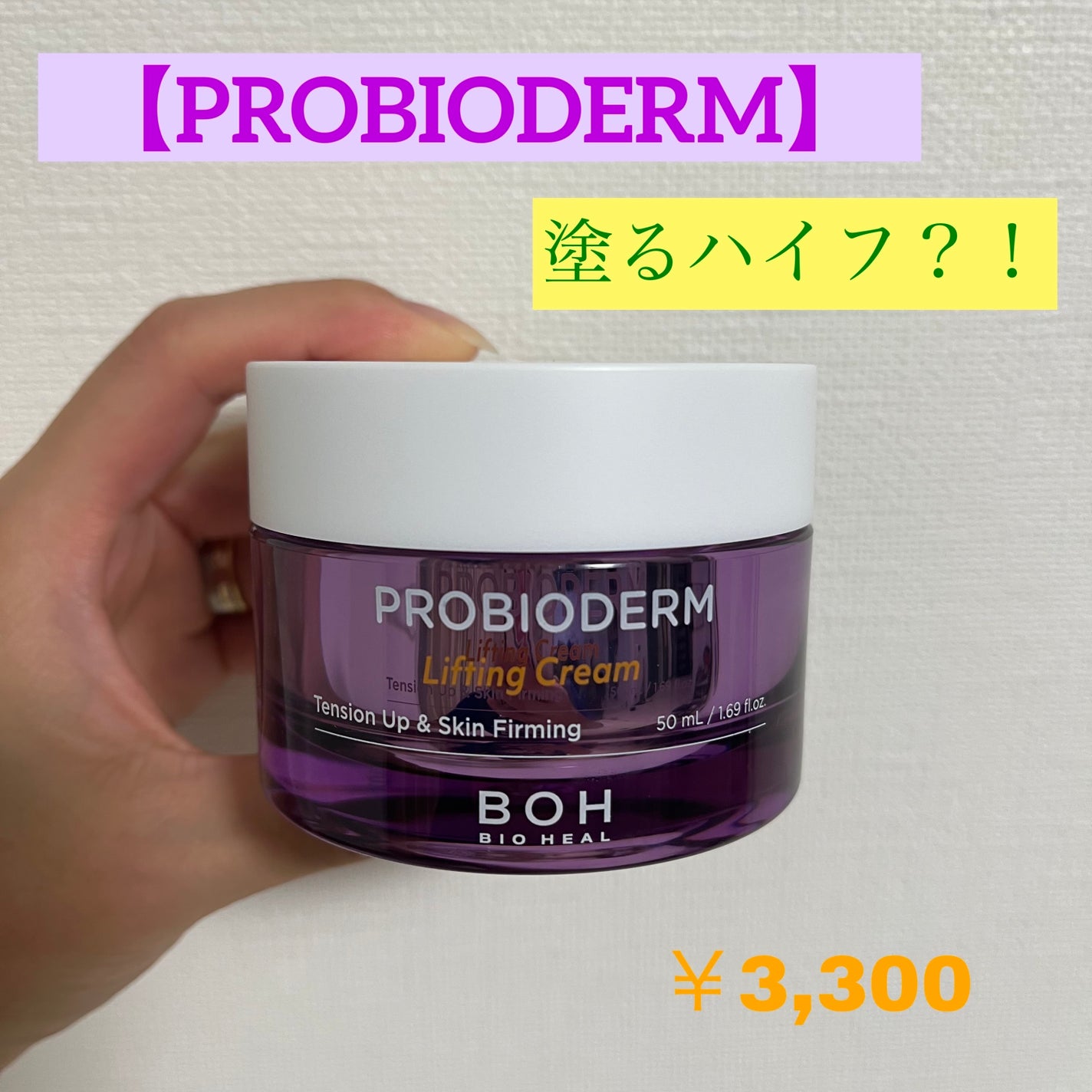 プロバイオダーム リフティング クリーム/BIOHEAL BOH/フェイスクリームを使ったクチコミ(1枚目)