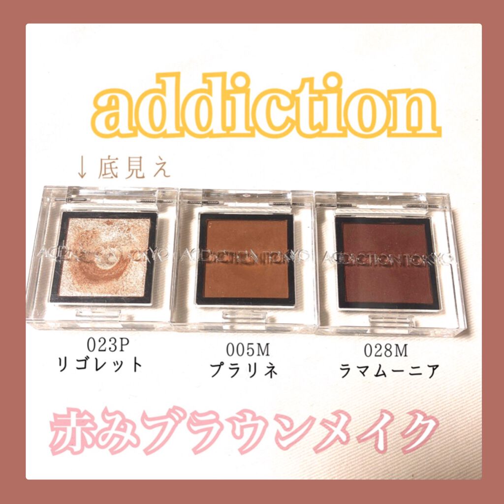 ADDICTION🌈便利でおすすめな3色で赤みブラウンメイク✨

ADDICTION
ザ アイシャドウ パール
023PRigoletto

ザ アイシャドウ マット
028MLa Mamounia
005MPraline


この３色を