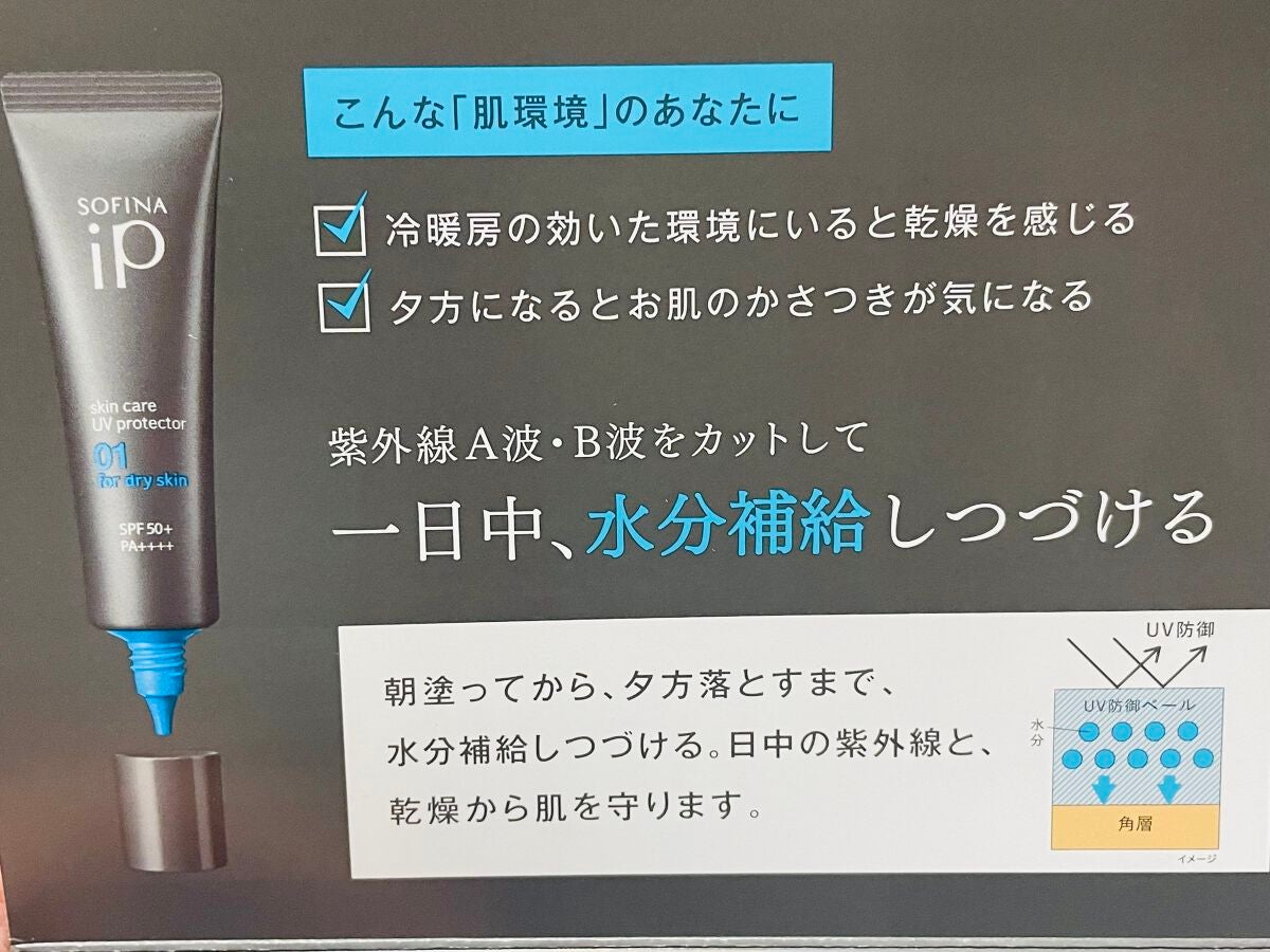 ソフィーナ iP スキンケアUV 01乾燥しがちな肌環境 SPF50+ PA++++/SOFINA iP/日焼け止めクリームを使ったクチコミ(4枚目)