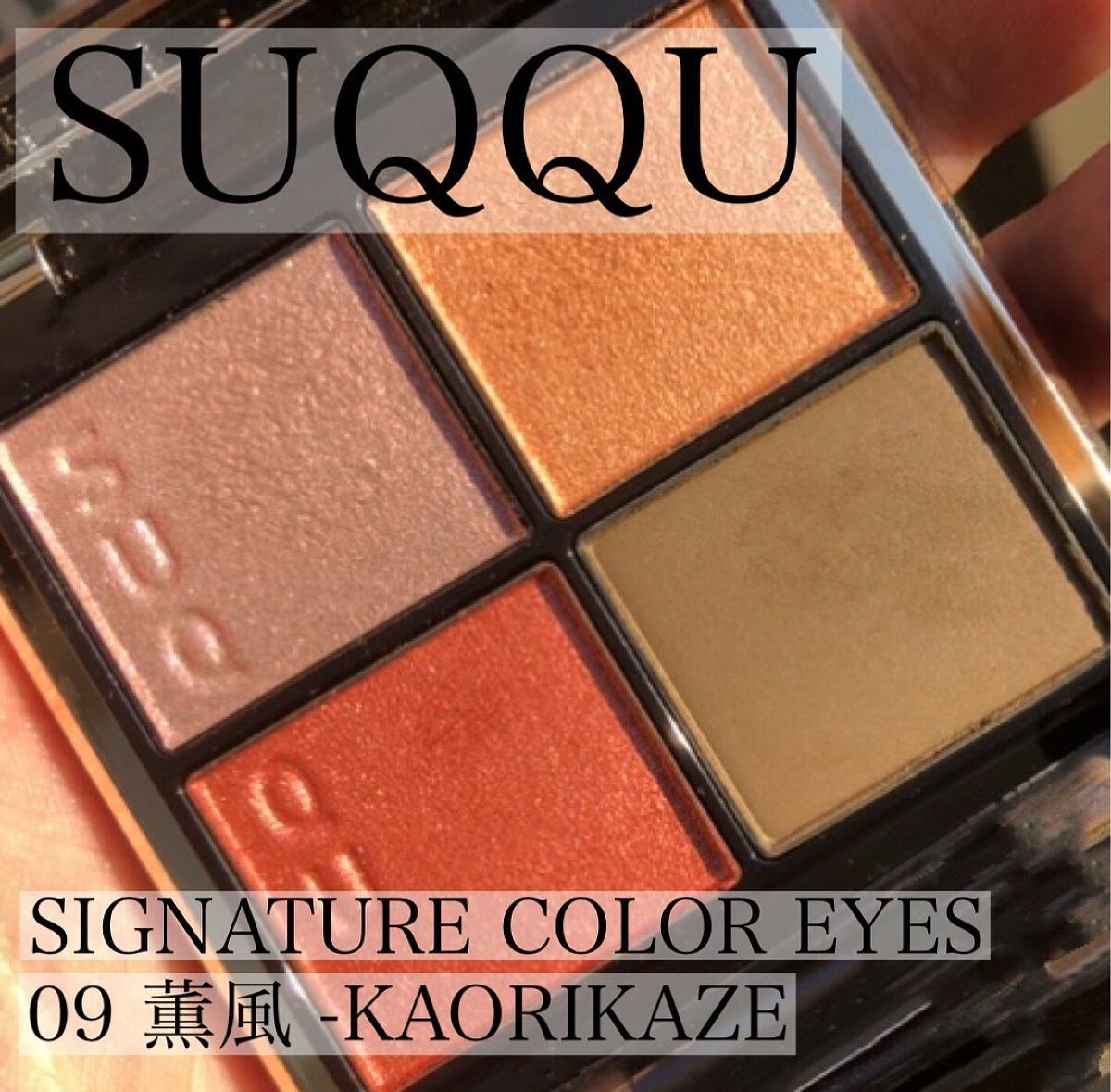 シグニチャー カラー アイズ/SUQQU/アイシャドウパレットを使ったクチコミ(1枚目)