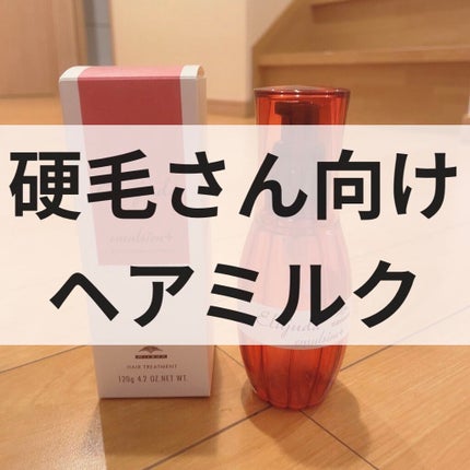 エルジューダ エマルジョン+/エルジューダ/ヘアミルクを使ったクチコミ(1枚目)