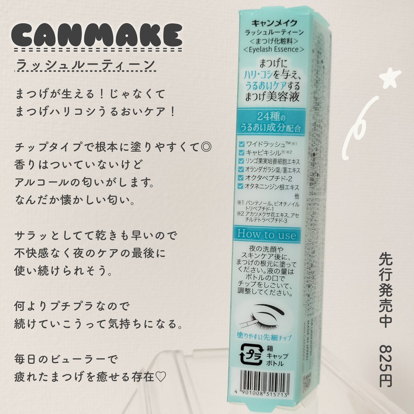 ラッシュルーティーン/キャンメイク/まつげ美容液を使ったクチコミ(2枚目)