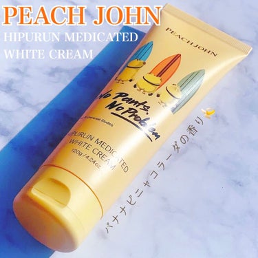 ヒップルン薬用ホワイトクリーム＜医薬部外品＞/PEACH JOHN/バスト・ヒップケアを使ったクチコミ（1枚目）