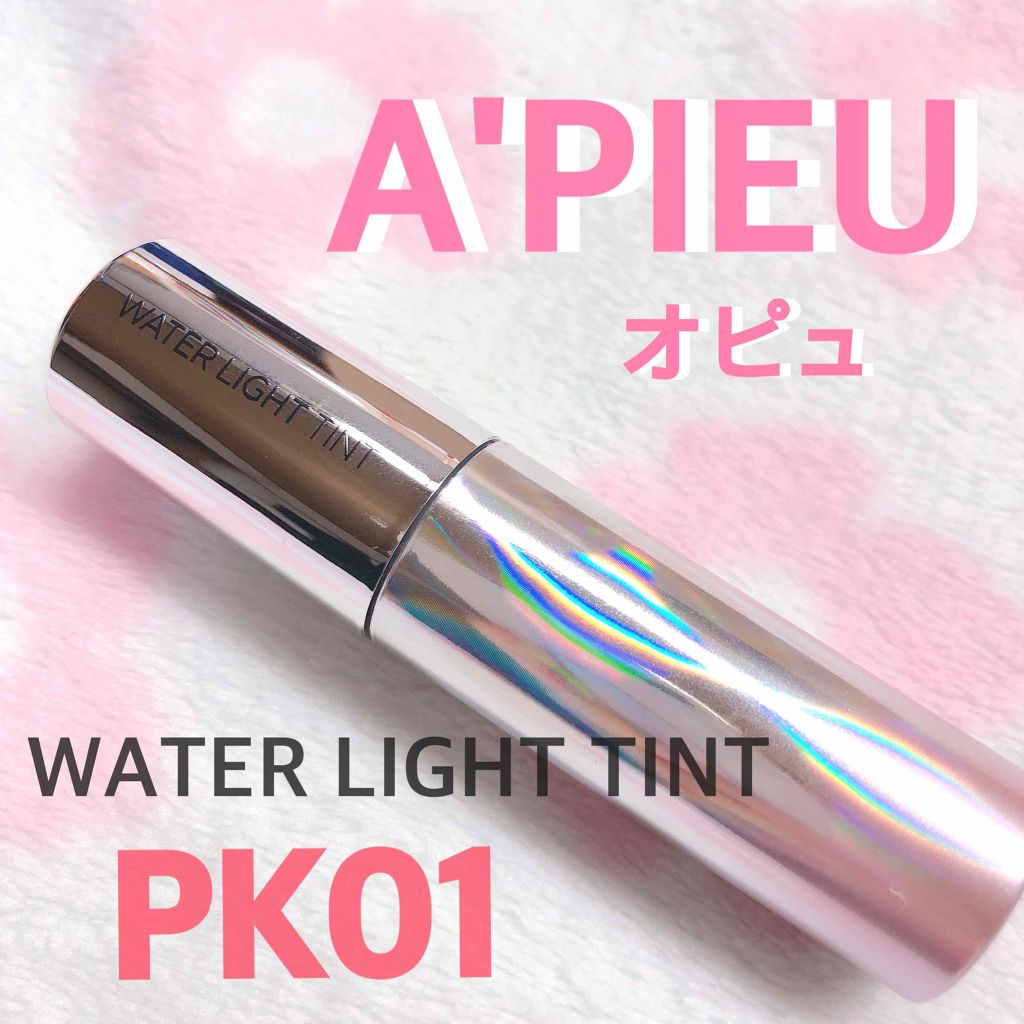 アピュー ウォーターライト ティント/A’pieu/リップティントを使ったクチコミ（1枚目）