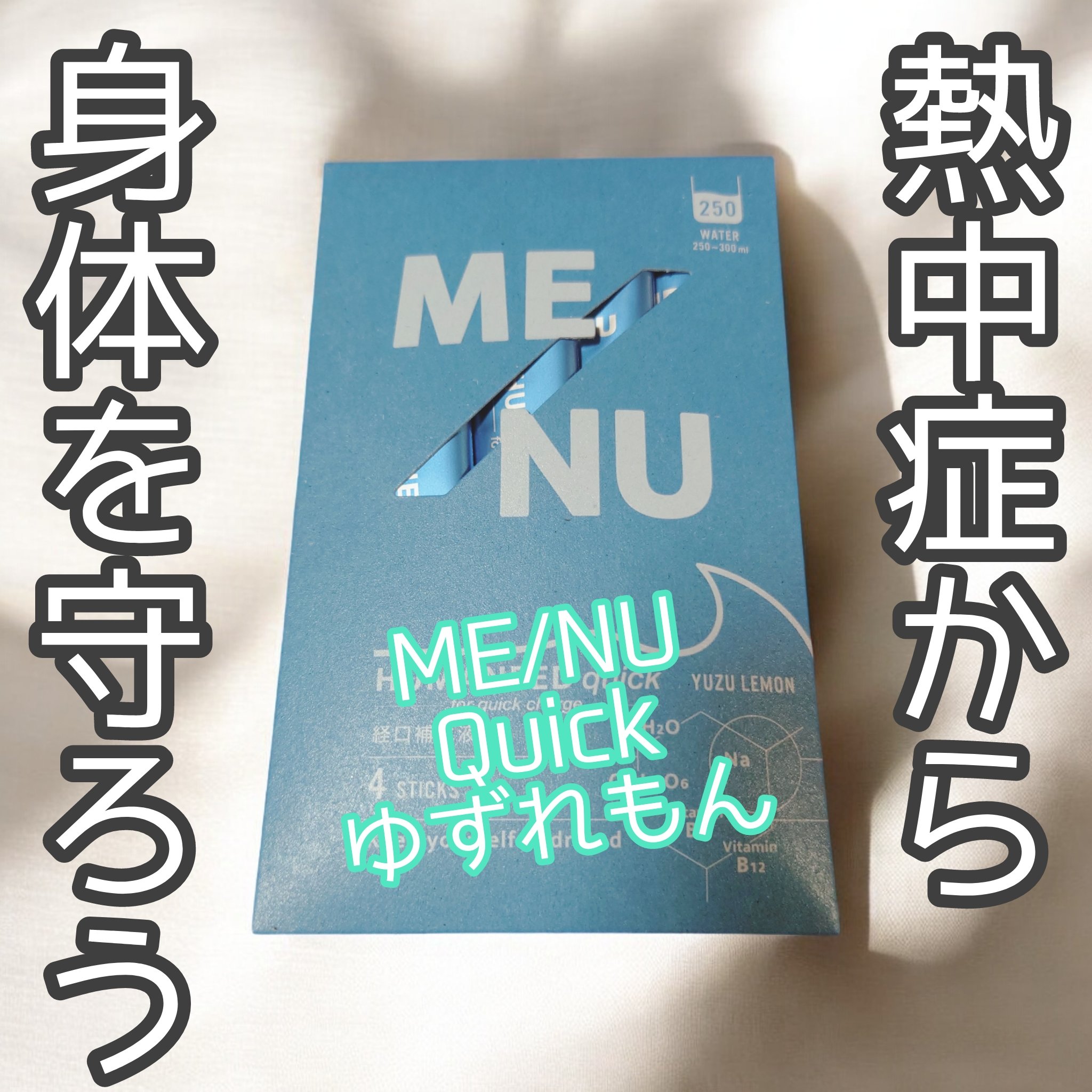 ME/NU Quick 柚子レモン/ME/NU/食品を使ったクチコミ（1枚目）