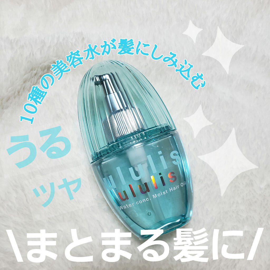 ウォーターコンク モイストヘアオイル/ululis/ヘアオイルを使ったクチコミ(1枚目)