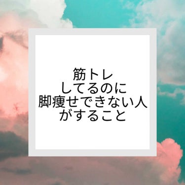 ⚠筋トレしてるのになかなか脚が細くならない人は見てください⚠

こんにちは、しるきーです🐁

夏になって肌を出すことが多くなりましたね🥺

こんな事に悩んでる方いませんか？
⭐筋トレしてもなかなか細くな