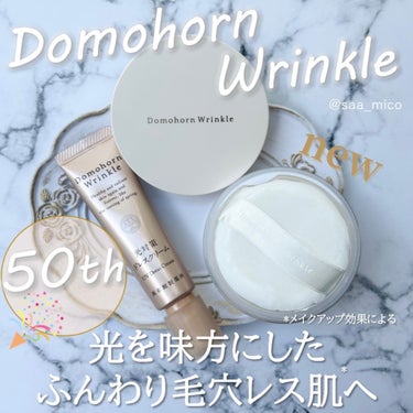 【ドモホルンリンクル様からご提供いただきました】

今年で誕生50周年のドモホルンリンクル🎉
@domohorn_wrinkle
漢方の製薬会社である再春館製薬所さんがつくる化粧品ブランドです♪

🔸光