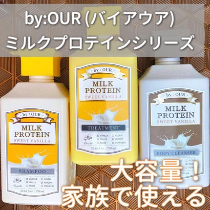 ミルクプロテイン ボディクレンザー スイートバニラ/by : OUR/ボディソープを使ったクチコミ(1枚目)