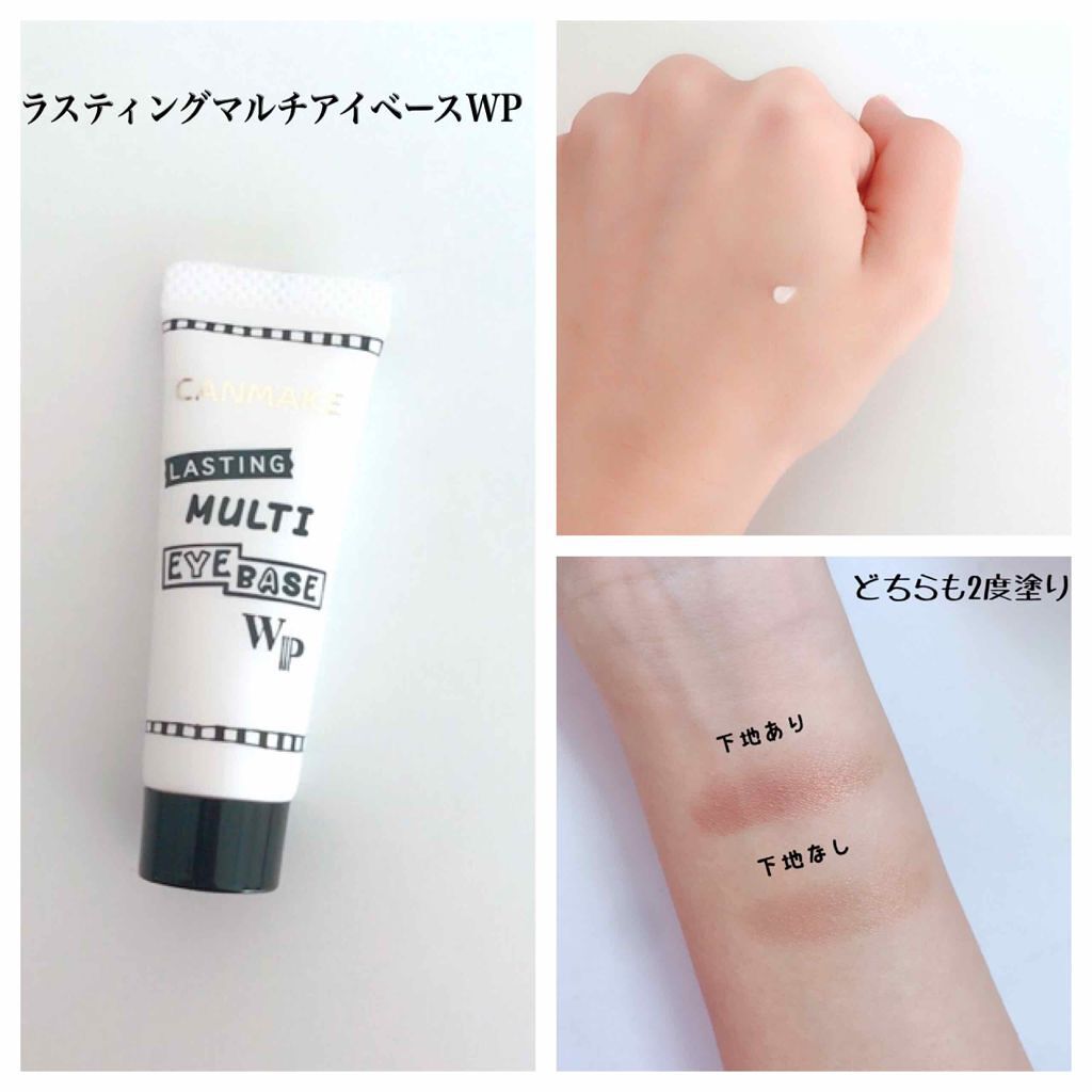 ラスティングマルチアイベース WP/キャンメイク/アイシャドウベースを使ったクチコミ(1枚目)
