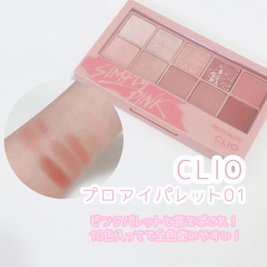 プロ アイ パレット/CLIO/パウダーアイシャドウを使ったクチコミ（2枚目）