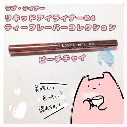 リキッドアイライナーR4 ティーフレーバーコレクション/ラブ・ライナー/リキッドアイライナーを使ったクチコミ(1枚目)