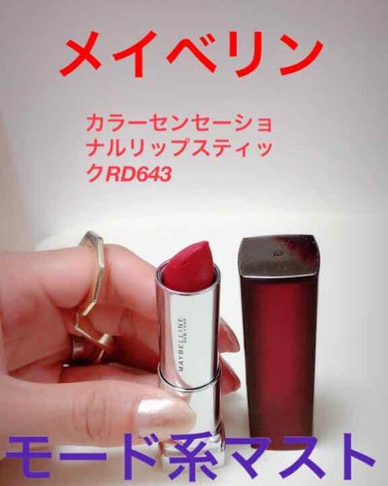 カラーセンセーショナル リップスティック C/MAYBELLINE NEW YORK/口紅を使ったクチコミ(1枚目)
