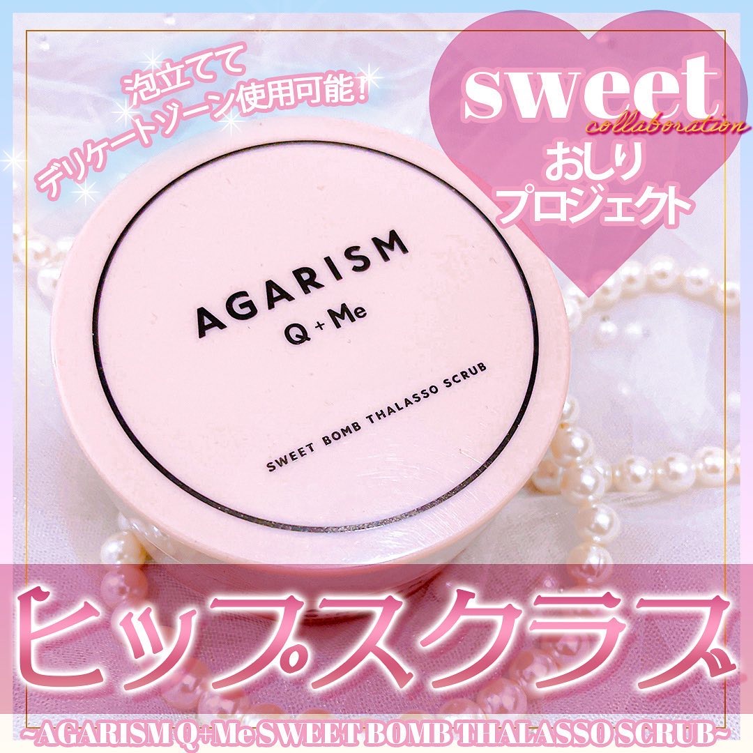 Q+Me スウィート ボム タラソ スクラブ/AGARISM/バスト・ヒップケアを使ったクチコミ（1枚目）