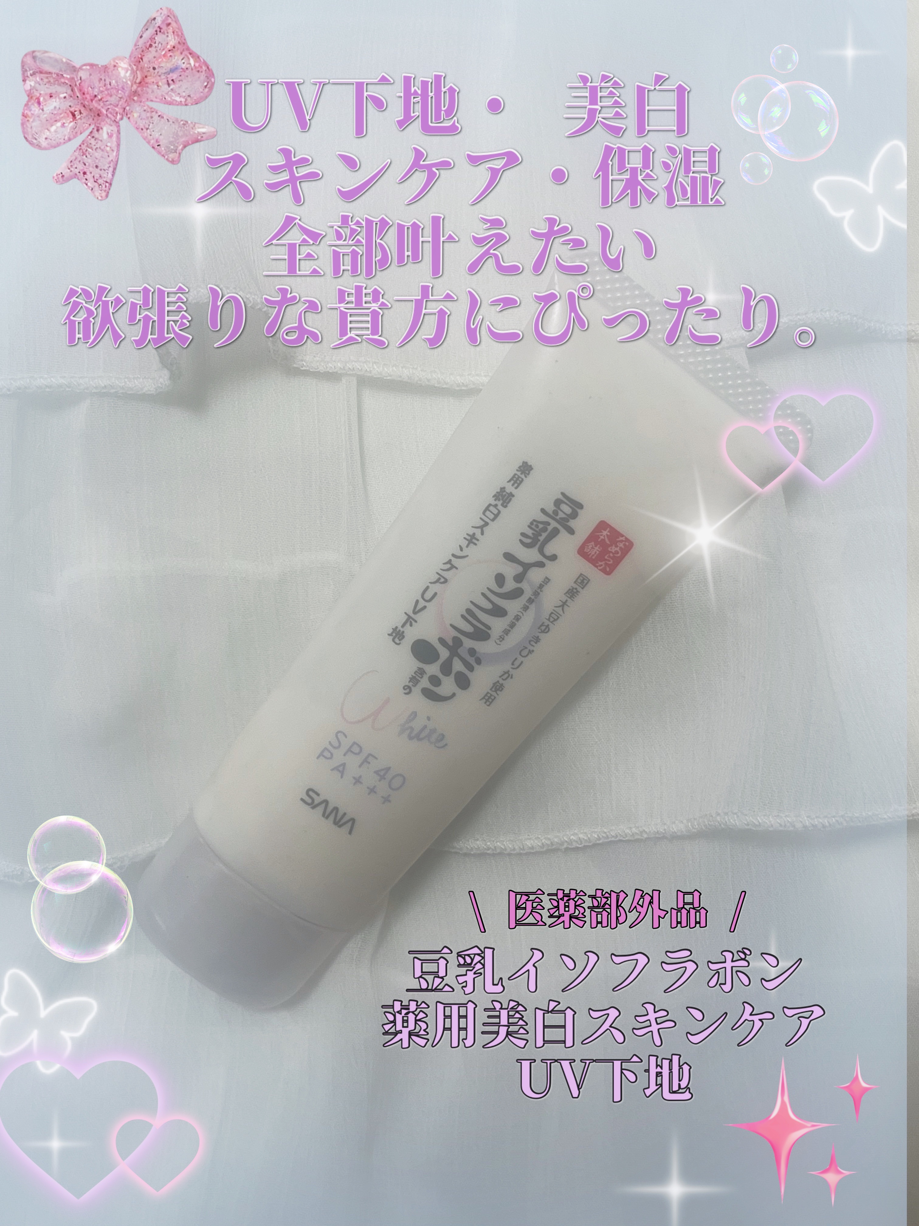\ UV下地・保湿力・スキンケア・美白全て叶えたい欲張りな貴方に。💭 /

SANA
なめらか本舗
薬用美白スキンケアUV下地
ホワイト
￥1,100

SPF40 PA+++

低刺激&ノンケミカル処方で、とにかく｢お肌をまもる｣という