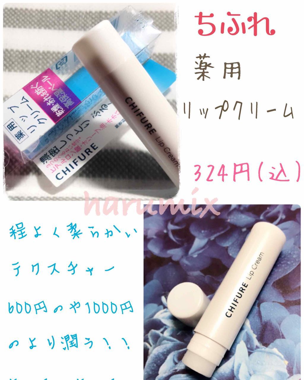 リップ クリーム/ちふれ/リップクリームを使ったクチコミ(1枚目)