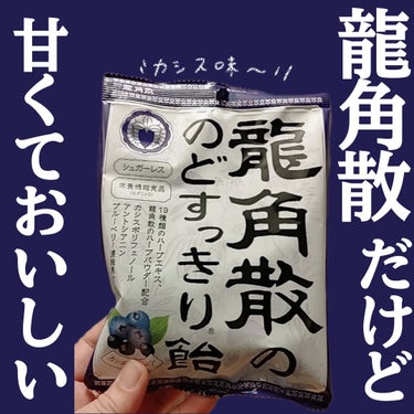 龍角散 龍角散の のどすっきり飴 カシス＆ ブルーベリーのクチコミ「コスメではないです、すみません🙇‍♀

 #花粉シーズンの相棒 にぴったりそうな、のど飴紹介し.....」（1枚目）