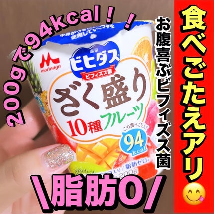 ビヒダスざく盛り10種フルーツ/森永乳業/食品を使ったクチコミ(1枚目)