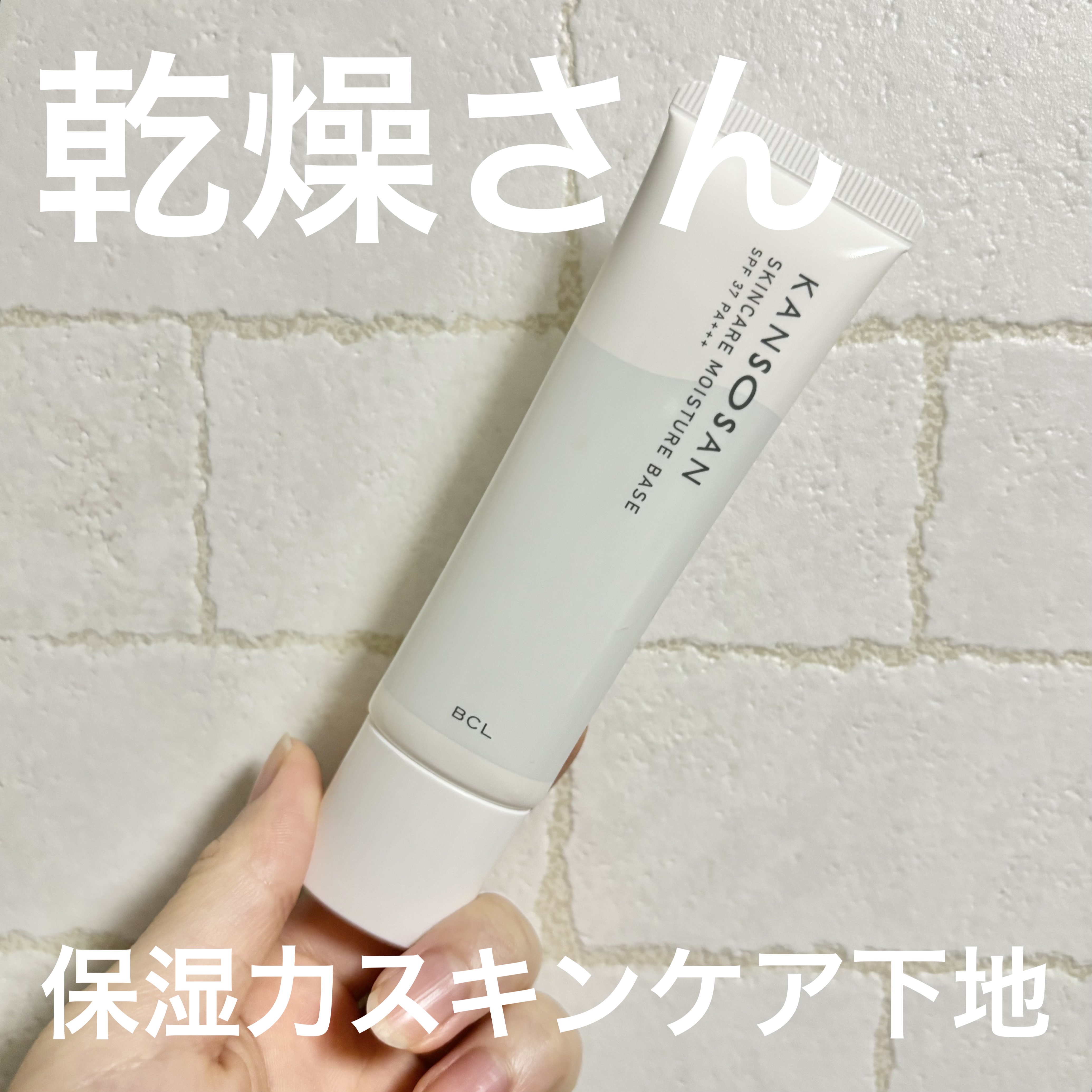 乾燥さん 保湿力スキンケア下地 /乾燥さん/化粧下地を使ったクチコミ（1枚目）