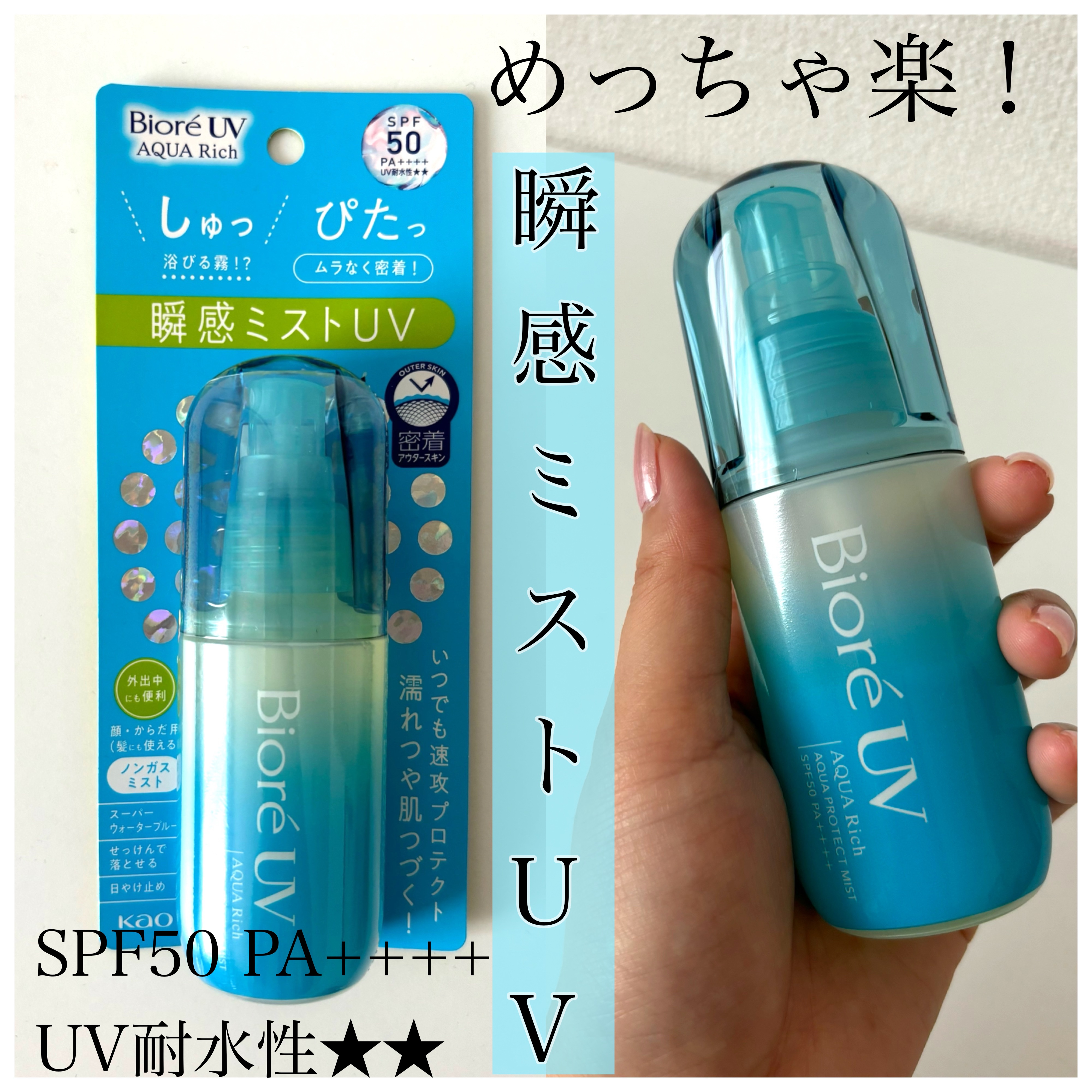 ビオレUV アクアリッチ アクアプロテクトミスト/ビオレ/日焼け止めミスト・スプレーを使ったクチコミ（1枚目）