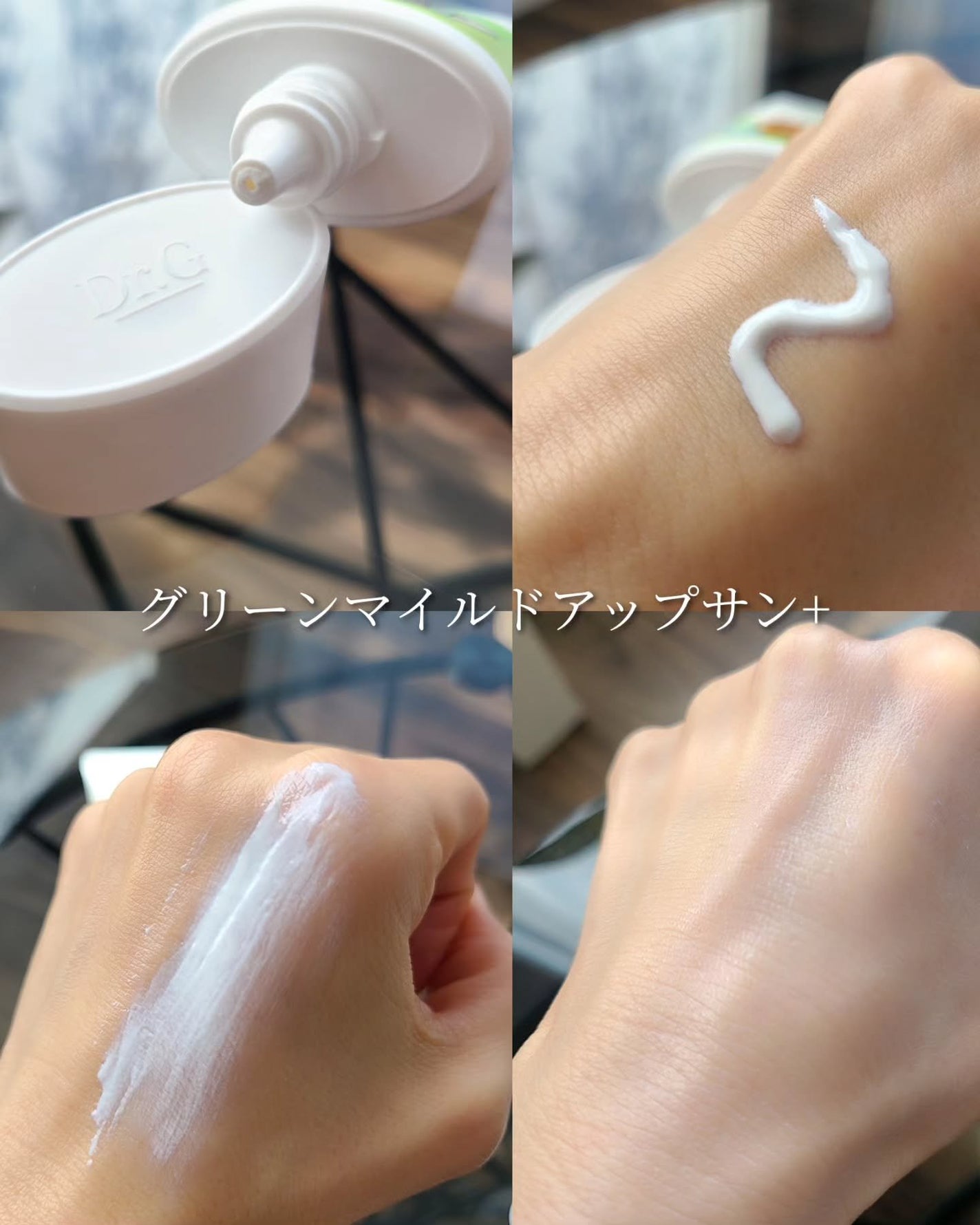 グリーンマイルドアップサンプラス/Dr.G/日焼け止めクリームを使ったクチコミ(5枚目)