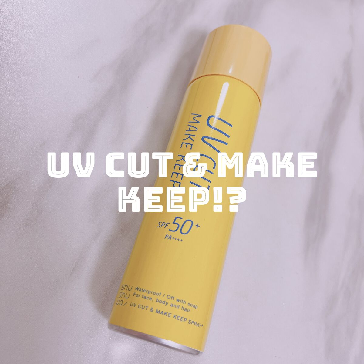 UVカット＆メイクキープスプレー+ /shushupa!/日焼け止めミスト・スプレーを使ったクチコミ（1枚目）