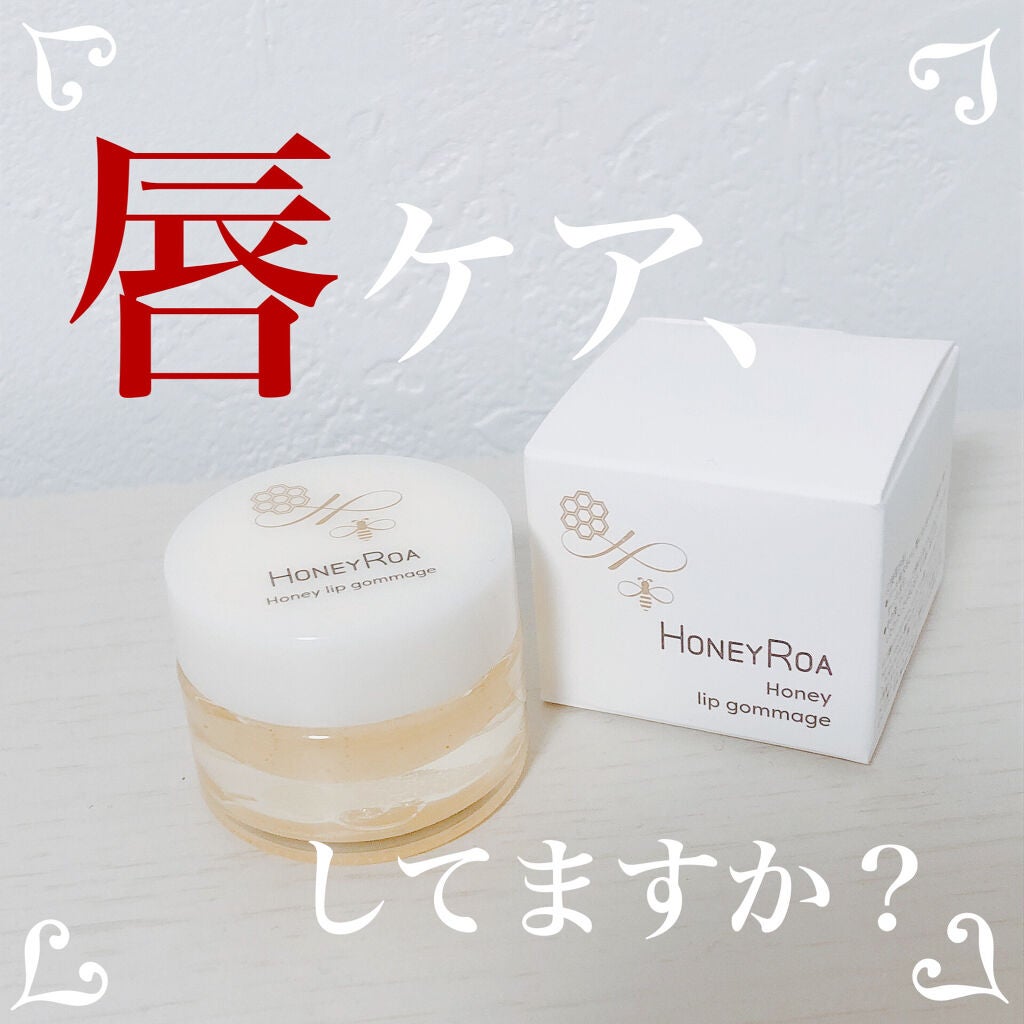 ハニーリップゴマージュr/ROAlív/リップスクラブを使ったクチコミ(1枚目)