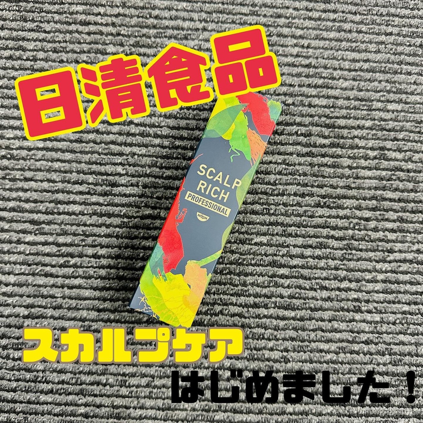 スカルプリッチ プロフェッショナル/日清食品/頭皮ローションを使ったクチコミ(1枚目)